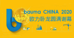 bauma CHINA 2020丨388vip太阳集团卧龙圆满谢幕！