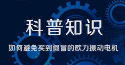 科普知识|若何预防买到假冒的388vip太阳集团振动电机