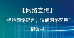 【网络宣传】“回绝网络谣言，清朗网络环境”建议书